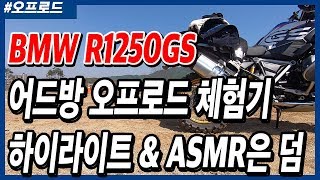 BMW R1250GS Adventure HP 오프로드 입문 체험기 하이라이트 영상!