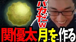 バカゲーで月を作る関優太まとめ【塊魂】【関優太 切り抜き】