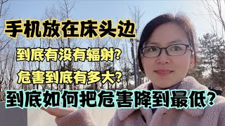 睡觉时，手机放床头有辐射吗？危害到底有哪些？如何降低危害呢？