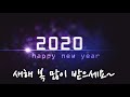 2020년 신년 영상 연하장