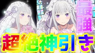 【ゆっくりリゼロス】無課金花嫁エミリアガチャでまさかの超超神引き！！！一生分の運を使い果たしたようなガチャで驚愕...