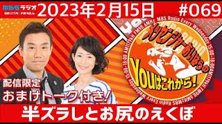 ＭＢＳラジオ【メッセンジャーあいはらのYouはこれから！】＃069（2023年2月15日)