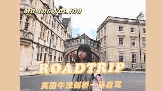 【MO-LOG VOL.108】夏日旅行 🇬🇧英国牛津剑桥一日自驾ROADTRIP Oxford and Cambridge