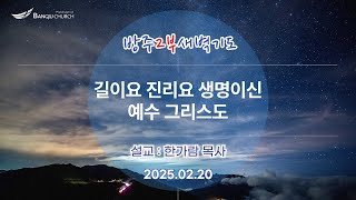 [2부새벽기도] 25.02.20(목) 길이요 진리요 생명이신 예수 그리스도  -  한가람 목사