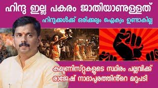 ഹിന്ദുക്കൾക്ക് ഒരിക്കലും ഐക്യം ഉണ്ടാകില്ല കമ്യൂണിസ്റ്റുകളുടെ സ്ഥിരം പല്ലവിക്ക് |രാജേഷ് നാദാപുരം