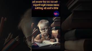 ଯଦି ଆପଣଙ୍କ ପିଲା ପାଠ ପଢା ଛାଡି ବାଳୁଙ୍ଗାମି କରୁଛି ତାହାଲେ ଗଛରେ ବାନ୍ଧିଦିଅନ୍ତୁ ଏହି ଗୋଟିଏ ଜିନିଷ #odia