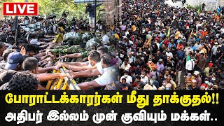 🔴 LIVE : அணிதிரண்ட இலங்கை மக்கள்.. நிலவரம் என்ன? | Sri Lanka News | Chaos In Colombo