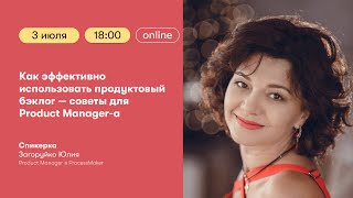 Советы для Product Manager-a: как эффективно использовать продуктовый бэклог?