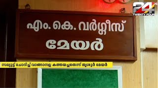 സല്യൂട്ട് ചോദിച്ച് വാങ്ങാനല്ല കത്തയച്ചതെന്ന് തൃശൂർ മേയർ; ഉദ്ദേശ ശുദ്ധിയെ വളച്ചൊടിച്ചെന്ന് M.K.വർഗീസ്