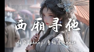 【Hi-Res无损】伯爵Johnny、唐伯虎Annie《西厢寻他》百听不厌的古风歌曲｜歌词纯享版「听西厢月落乌啼声声唱罢 在长亭苦等却等不来他」