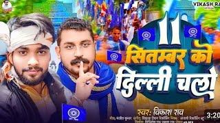 11 सितम्बर को दिल्ली चलो #Vikasrao #bhimarmy #chndrashekharazad#videosong#jaibhim #11September