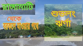 রাঙ্গামাটি থেকে বরকল যাওয়ার পথে শুভলং ঝর্ণা! Rangamati to Barkal.