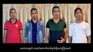 မွေးဖွားခြင်းကိုခံလေပြီ (Acapella Cover by RO|AND)