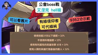 【七大罪】公會boss戰 艾涅克hell級 9352分示範（七大罪光與暗之交戰） 【七つの大罪光と闇の交戦】【7ds】