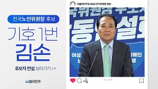 전국노인위원장 후보 기호1번 김손ㅣ더불어민주당 전국위원장 선출 후보자 합동연설회