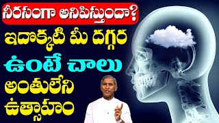 Avoid Dullness | నీరసం అనిపిస్తుందా ? ఇదొక్కటి మీ దగ్గర ఉంటే చాలు | Dr Manthena Satyanarayana Raju