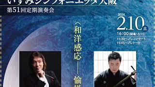 川島素晴が解説する、いずみシンフォニエッタ大阪第51回定期演奏会　その1