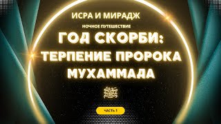 Год скорби: терпение Пророка Мухаммада صلى الله عليه وسلم и уроки веры