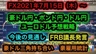 FX2021年7月15日(木)～豪ドル円ポンド円ドル円ユーロドル予想戦略【FRB議長発言】【豪雇用統計】【英失業率】