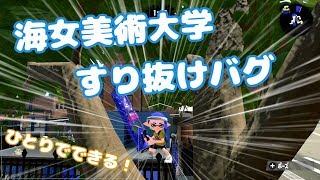 スプラトゥーン2 海女美術大学 すり抜けバグ【一人でもできる！】