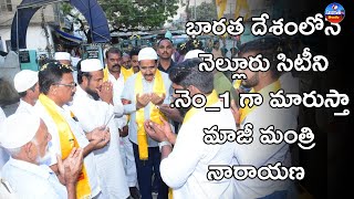 భారత దేశంలోనే నెల్లూరు సిటీని నెం_1 గా మారుస్తా.మాజీ మంత్రి నారాయణ