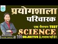 🔥🔥 प्रयोगशाला परिचारक , Hostel Warden  TOP 100 MCQ's BY:- LAXMAN SIR #प्रयोगशाला परिचारक #prayogsala