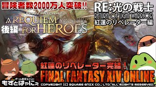 【最終回】🐤FF14紅蓮「英雄への鎮魂歌～後編」 #46🐸RE:光の戦士 ファイナルファンタジーXIV メインストーリー紅蓮のリベレーター編【もずとはゃにぇ】