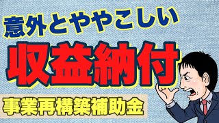 「収益納付」とは？どう計算する？例は？【事業再構築補助金】