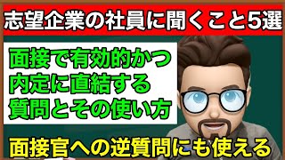 【就活】内定に直結する志望企業の社員への質問５選！