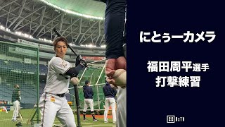 にとぅーカメラ ～福田選手 打撃練習～