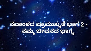 ನವಾಂಶದ ಪ್ರಾಮುಖ್ಯತೆ ಭಾಗ 2- ನಮ್ಮ ಭಾಗ್ಯ /Navamsha in Vedic Astrology -Fortunes