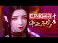 💎【MULTI SUB】Fight Through the Heavens40-44 |Xiao Yan avenged Han Feng for Yao Chen|Chinese Animation