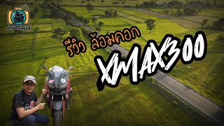 รีวิว แคชบาร์  XMAX300 ล้อมคอกให้ XMAX : ฝาปิดเลนส์รีวิว EP. 7