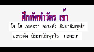 ฝึกหัดทำวัตรเช้า (1) โย โส ภะคะวา