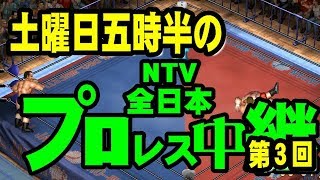 土曜日五時半のファイプロ中継【ファイプロワールド】【全日】20189.8