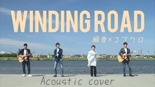 【Acoustic cover】WINDING ROAD /絢香 コブクロ 【カバー動画】