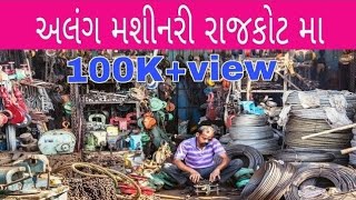 અલંગ શિપ ના સસ્તા માલની શોપ | રાજકોટ મા એકદમ સસ્તો અને સારો માલ | Rajkot best scrap metal shop