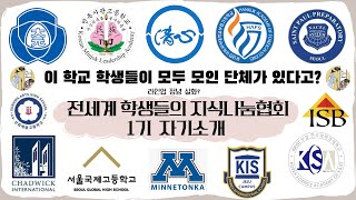 ENG) 전세계 학생들의 지식나눔협회 WLTS 1기 자기소개 | 외대부고 대원외고 청심국제고 한국과학영재학교 서울국제고 채드윅국제학교 세인트폴 한국국제학교 방콕국제학교