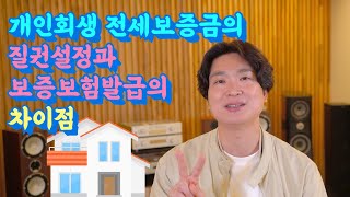 개인회생 전세보증금의 질권설정과 보증보험의 차이 (이론편) @회생의고수 #59