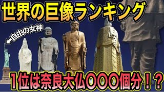 巨像恐怖症の人は怖すぎて見れません。世界各地に存在するデカすぎる巨像ランキングトップ10