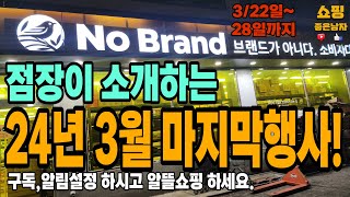 노브랜드 24년3월 마지막행사~! 3/22일~28일까지! LA갈비,냉동망고,롱오징어까스등(1+1, 최대50%할인행사) feat.노브랜드화성봉담점