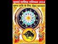 जुलाई मासिक राशिफल 2024|वृषभ राशि मासिक राशिफल 2024|Vrishabh Rashi|Taurus Monthly Horoscope 2024#yt