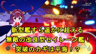 【アズレンCW】アズールレーン　クロスウェーブ　難易度HARD　改良型セイレーン艦＆ピュリファイアー　ダメージ検証【碧藍航線CW】