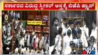 ಸ್ಪೀಕರ್ ವಿರುದ್ಧ ಬಿಜೆಪಿ ಅವಿಶ್ವಾಸ ನಿರ್ಣಯ ಅಸ್ತ್ರ..! | BJP vs Congress | Public TV