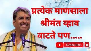 प्रत्येक माणसाला श्रीमंत व्हाव वाटते पण..... Namdev Shastri | Shree Kshetra Bhagwangad