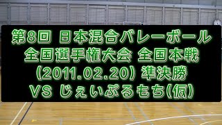 第8回 日本混合バレーボール 全国選手権大会 全国本戦 TOMO Dreams VS じぇいぷるもち(仮) 準決勝(2011年2月20日)(Bumbスポーツ文化館)