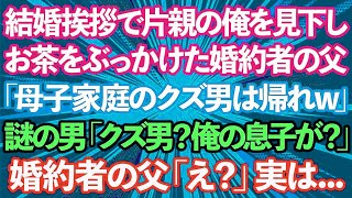 【スカッとする話】結婚の挨拶で片親の俺を見下しお茶をかけた婚約者の父「母子家庭のクズ男は帰れ」謎の男「クズ男って俺の息子かい？」婚約者の父「え？」実は   【修羅場】