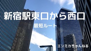 新宿駅東口から西口の地上最短ルート。おまけの話つき。（撮影2020年3月）