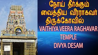 Vaithya Veera Raghavar Temple #divyadesam திருவள்ளூர் வீரராகவப்பெருமாள் கோயில் #TiruvallurTemples