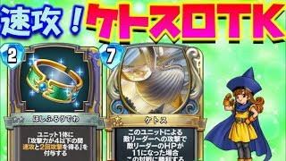 【ドラクエライバルズ】ほしふるうでわ装備でケトスＯＴＫ！新弾カードを取り入れたコインアリーナ！